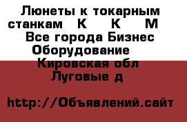 Люнеты к токарным станкам 16К20, 1К62, 1М63. - Все города Бизнес » Оборудование   . Кировская обл.,Луговые д.